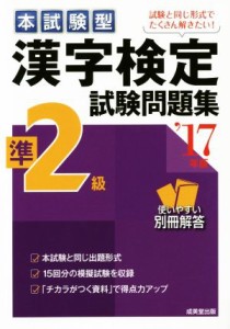 【中古】 本試験型漢字検定準２級試験問題集(’１７年版)／語学・会話