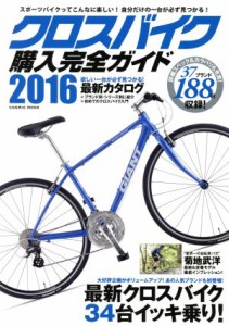 【中古】 クロスバイク購入完全ガイド(２０１６) ＣＯＳＭＩＣ　ＭＯＯＫ／コスミック出版