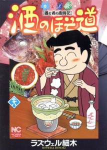 【中古】 酒のほそ道(三十八) 酒と肴の歳時記 ニチブンＣ／ラズウェル細木(著者)