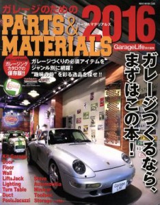 【中古】 ガレージのためのＰＡＲＴＳ＆ＭＡＴＥＲＩＡＬＳ(２０１６) ＮＥＫＯ　ＭＯＯＫ２３９５／ネコ・パブリッシング