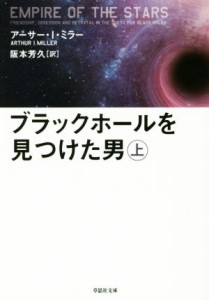 【中古】 ブラックホールを見つけた男(上) 草思社文庫／アーサー・Ｉ．ミラー(著者),阪本芳久(訳者)