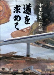 【中古】 中里信男回想録　道を求めて／中里信男