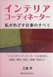 【中古】 インテリアコーディネーター　私がめざす仕事のすべて／三島学