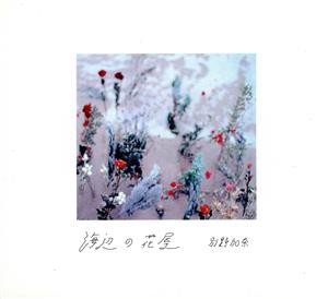 【中古】 海辺の花屋／別野加奈