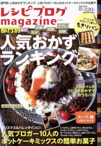 【中古】 レシピブログｍａｇａｚｉｎｅ(Ｖｏｌ．８　２０１５Ｗｉｎｔｅｒ) 部門別　人気おかずランキング ＦＵＳＯＳＨＡ　ＭＯＯＫ／