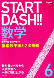 【中古】 ＳＴＡＲＴ　ＤＡＳＨ！！数学(６) 複素数平面と２次曲線 河合塾ＳＥＲＩＥＳ／堂前孝信(著者),吉田大悟(著者)