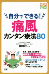 【中古】 自分でできる！痛風カンタン療法８０ 健康図解ＰＬＵＳ／谷口敦夫