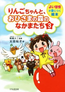 【中古】 りんごちゃんと、おひさまの森のなかまたち(３) よい習慣が身につく絵本／太田知子(著者),明橋大二