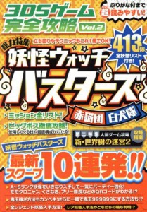 【中古】 ニンテンドー３ＤＳ　３ＤＳゲーム完全攻略(Ｖｏｌ．２) 総力特集　妖怪ウォッチバスターズ／カゲキヨ(著者),ドウメキ(著者)