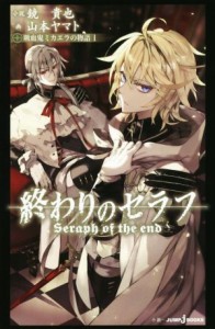 【中古】 【小説】終わりのセラフ　吸血鬼ミカエラの物語(１) ＪＵＭＰ　ｊ　ＢＯＯＫＳ／鏡貴也(著者),山本ヤマト