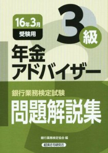 【中古】 銀行業務検定試験　年金アドバイザー３級　問題解説集(１６年３月受験用)／銀行業務検定協会(編者)