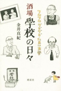 【中古】 酒場學校の日々 フムフム・グビグビ・たまに文學／金井真紀(著者)