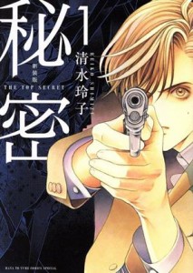 【中古】 秘密　ＴＨＥ　ＴＯＰ　ＳＥＣＲＥＴ（新装版）(１) 花とゆめＣＳＰ／清水玲子(著者)