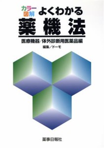 【中古】 カラー図解　よくわかる薬機法 医療機器／体外診断用医薬品編／ドーモ(編者)