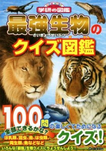 【中古】 最強生物のクイズ図鑑 ニューワイド学研の図鑑／学研プラス