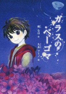 【中古】 ガラスのベーゴマ／槿なほ(著者),久永フミノ