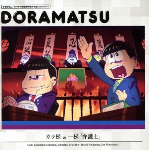 【中古】 おそ松さん　６つ子のお仕事体験ドラ松ＣＤシリーズ　カラ松＆一松「弁護士」／（ドラマＣＤ）,中村悠一（松野カラ松）,福山潤