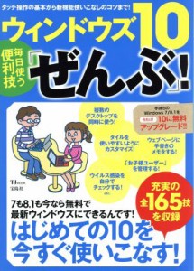 【中古】 ウィンドウズ１０　毎日使う便利技「ぜんぶ」！ ＴＪ　ＭＯＯＫ／情報・通信・コンピュータ