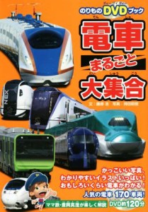 【中古】 電車まるごと大集合 のりものＤＶＤブック／藤原浩(著者),持田昭俊