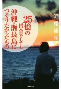 【中古】 ２５億の借金をしても沖縄・瀬長島につくりたかったもの／近藤康生(著者)