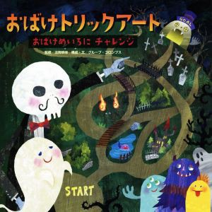 【中古】 おばけトリックアート　おばけめいろにチャレンジ／北岡明佳,グループ・コロンブス