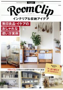 【中古】 ＲｏｏｍＣｌｉｐ　インテリア＆収納アイデア 無印良品・イケアのおしゃれな使い方実例 ｅ‐ＭＯＯＫ／宝島社(その他)