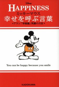 【中古】 ＨＡＰＰＩＮＥＳＳ　幸せを呼ぶ言葉 ミッキーマウス　アラン「幸福論」笑顔の方法 中経の文庫／ウォルト・ディズニー・ジャパ