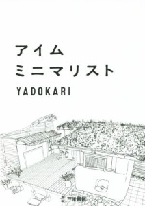 【中古】 アイムミニマリスト／ＹＡＤＯＫＡＲＩ(著者)