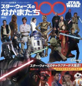 【中古】 スター・ウォーズのなかまたち１００ ディズニーブックスディズニー幼児絵本／老田勝(著者),講談社(編者)