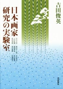 【中古】 日本画家研究の実験室／吉田俊英(著者)