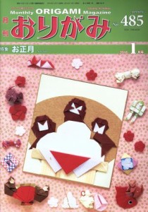 【中古】 月刊　おりがみ(Ｎｏ．４８５) ２０１６．１月号　特集　お正月／日本折紙協会