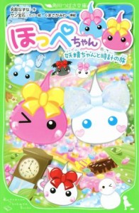 【中古】 ほっぺちゃん　妖精ちゃんと時計の旅 角川つばさ文庫／名取なずな(著者),サン宝石,くまさかみわ