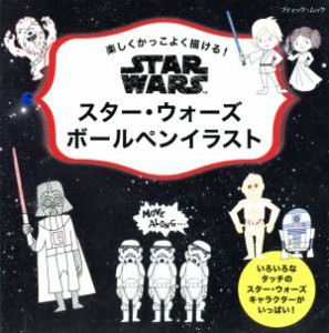 【中古】 スター・ウォーズ　ボールペンイラスト 楽しくかっこよく描ける！ ブティック・ムック／芸術・芸能・エンタメ・アート(その他)