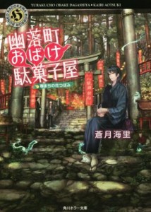 【中古】 幽落町おばけ駄菓子屋　春まちの花つぼみ 角川ホラー文庫／蒼月海里(著者)