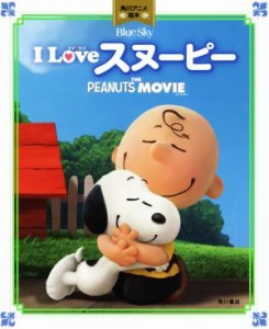 【中古】 Ｉ　ＬＯＶＥ　スヌーピー ＴＨＥ　ＰＥＡＮＵＴＳ　ＭＯＶＩＥ 角川アニメ絵本／角川書店