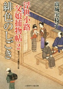 【中古】 浮世小路　父娘捕物帖(２) 緋色のしごき 二見時代小説文庫／高城実枝子(著者),宇野信哉