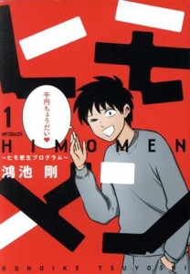 【中古】 ヒモメン(１) ヒモ更生プログラム ＭＦＣフラッパー／鴻池剛(著者)