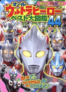 【中古】 オールウルトラヒーローベスト大図鑑４４ 講談社のテレビ絵本／講談社