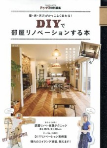 【中古】 ＤＩＹで部屋リノベーションする本 壁・床・天井がかっこよく変わる！ Ｇａｋｋｅｎ　ｍｏｏｋ／ドゥーパ！編集部(編者)