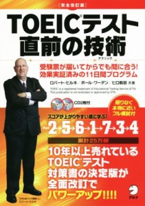 【中古】 ＴＯＥＩＣテスト直前の技術　完全改訂版 受験票が届いてからでも間に合う！効果実証済みの１１日間プログラム／ロバート・ヒル