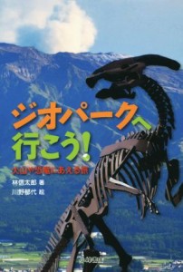 【中古】 ジオパークへ行こう！　火山や恐竜にあえる旅／林信太郎(著者),川野郁代