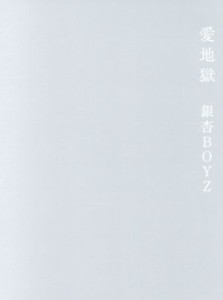 【中古】 愛地獄（Ｂｌｕ−ｒａｙ　Ｄｉｓｃ）／銀杏ＢＯＹＺ