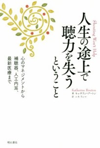 【中古】 人生の途上で聴力を失うということ 心のマネジメントから補聴器、人工内耳、最新医療まで／キャサリン・ブートン(著者),ニキ・