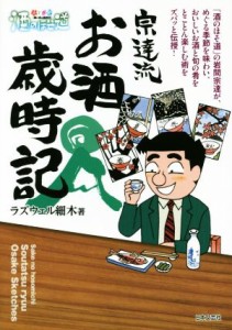 【中古】 酒のほそ道　宗達流お酒歳時記 酒と肴の歳時記／ラズウェル細木(著者)