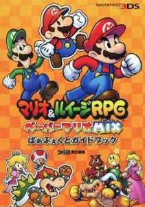 【中古】 ニンテンドー３ＤＳ　マリオ＆ルイージＲＰＧペーパーマリオＭＩＸぱぁふぇくとガイドブック ファミ通の攻略本／ファミ通(編者)