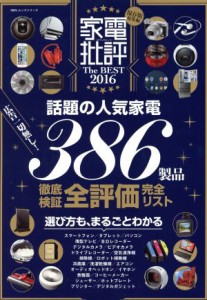 【中古】 家電批評　Ｔｈｅ　ＢＥＳＴ(２０１６) 話題の人気家電３８６製品全評価完全リスト １００％ムックシリーズ／晋遊舎