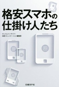 【中古】 格安スマホの仕掛け人たち／テレコムインサイド(著者),日経コミュニケーション編集部(著者)