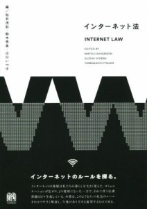 【中古】 インターネット法／松井茂記(編者),鈴木秀美(編者),山口いつ子(編者)