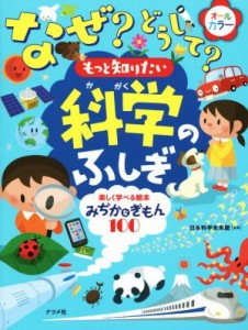 【中古】 なぜ？どうして？もっと知りたい科学のふしぎ 楽しく学べる絵本みぢかなぎもん１００／日本科学未来館