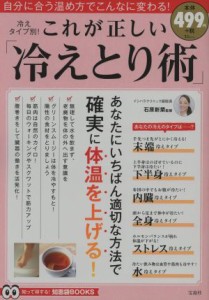 【中古】 冷えタイプ別！これが正しい「冷えとり術」 ＴＪＭＯＯＫ　知恵袋ＢＯＯＫＳ／健康・家庭医学